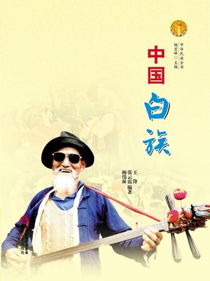 cover image of 中国白族(中华民族文化丛书) (The Bai Ethnic Group (Culture Series of Chinese Nation))